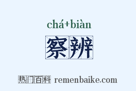 察辨是什么意思的图片